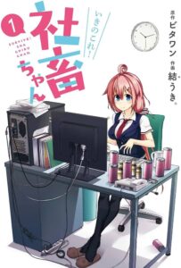 社畜ちゃん