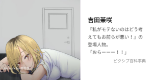 吉田 茉咲