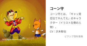 狐塚コーン守