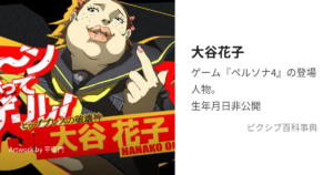 大谷 花子