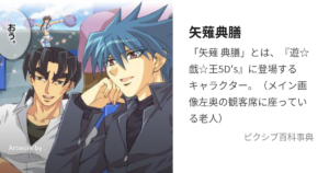 矢薙 典膳
