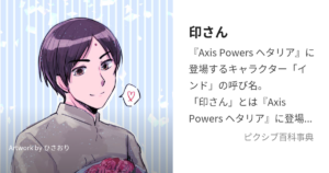 印さん(インド)