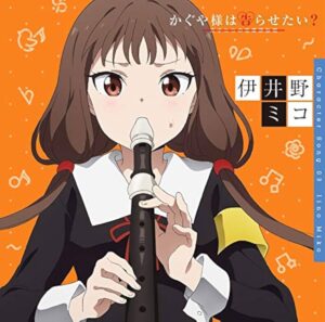 伊井野 ミコ