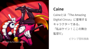 Caine（ケイン）