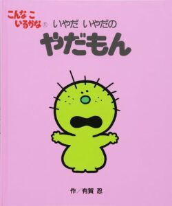 やだもん