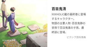 百目鬼 清