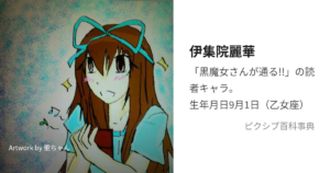伊集院麗華
