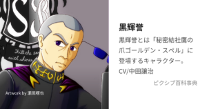黒輝誉