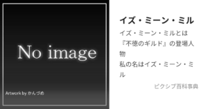 イズ・ミーン・ミル