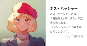 ネス・ハッシャー