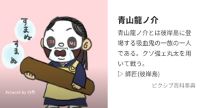 青山 龍ノ介（師匠）