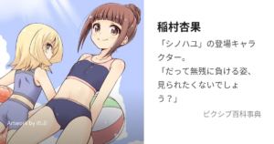 稲村 杏果