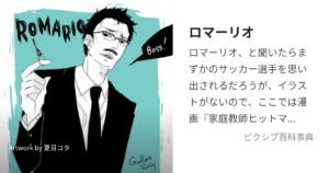 ロマーリオ