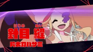 針目 縫