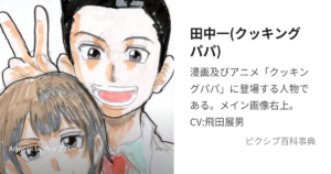 田中一