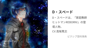 D・スペード