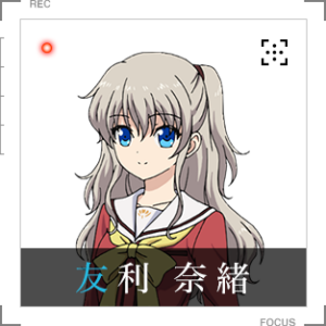 友利 奈緒