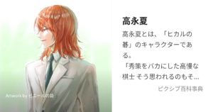 高永夏