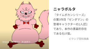 ニャラボルタ