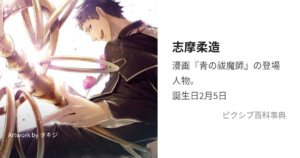 志摩柔造