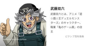 武藤双六