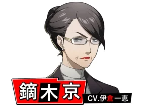 鏑木 京