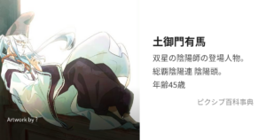 土御門 有馬