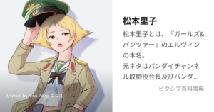 松本 里子(エルヴィン)
