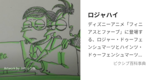 ロジャー