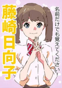 藤崎 日向子