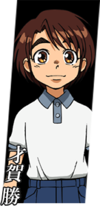 才賀 勝