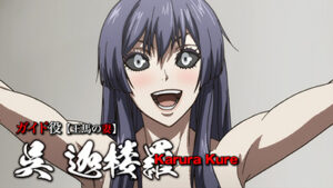 呉 迦楼羅