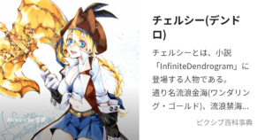 チェルシー