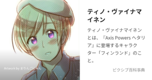 ティノ・ヴァイナマイネン(フィンランド)