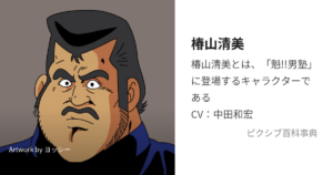 椿山 清美