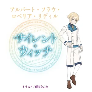 アルバート・フラウ・ロベリア・リディル
