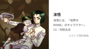 沫悟