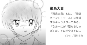 飛鳥 友貴