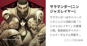 サラマンダー