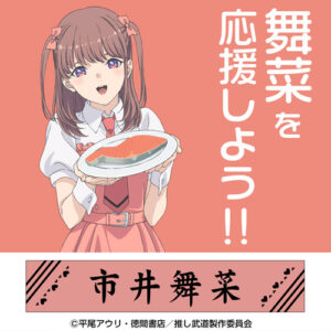 市井 舞菜