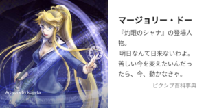 マージョリー・ドー