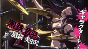 黒鉄 音羽