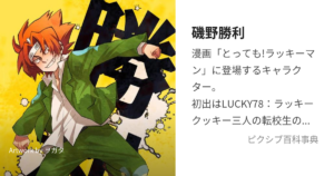 勝利マン／磯野 勝利
