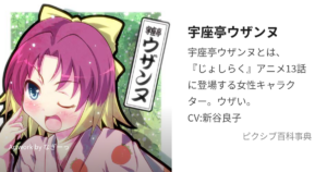 宇座亭 ウザンヌ