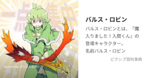 バルス・ロビン