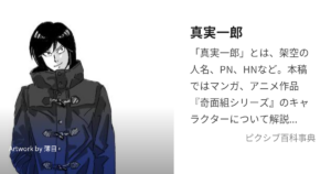 真実一郎