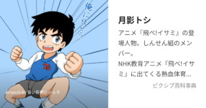 月影トシ