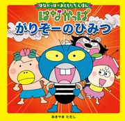 がりぞー