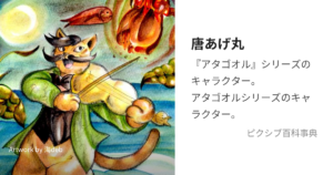 唐あげ丸