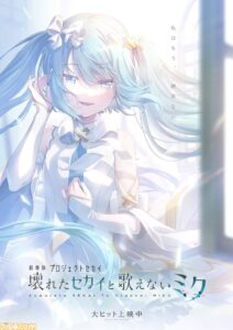 初音 ミク(開かれた窓のセカイ)